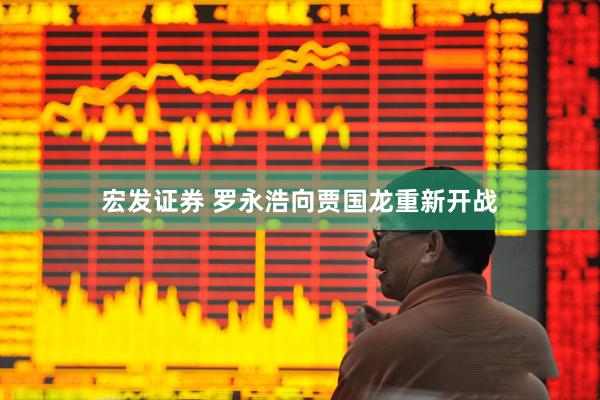 宏发证券 罗永浩向贾国龙重新开战