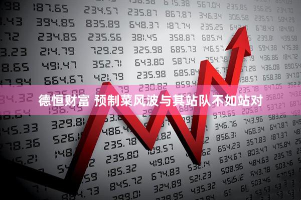 德恒财富 预制菜风波与其站队不如站对
