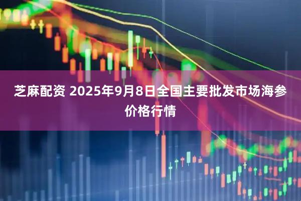 芝麻配资 2025年9月8日全国主要批发市场海参价格行情