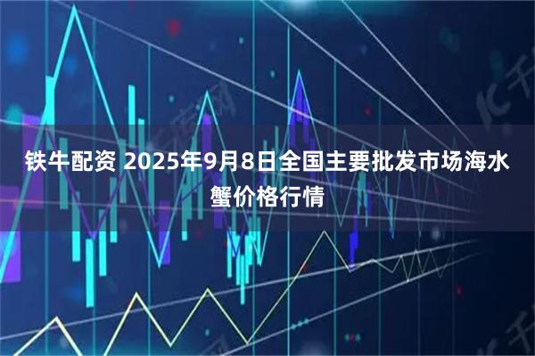 铁牛配资 2025年9月8日全国主要批发市场海水蟹价格行情